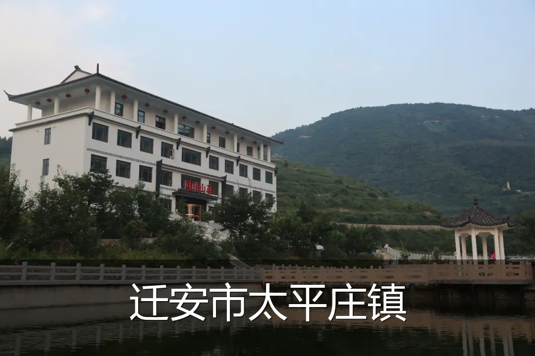迁安市太平庄镇