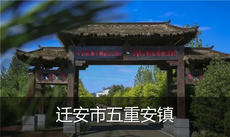 迁安市五重安镇