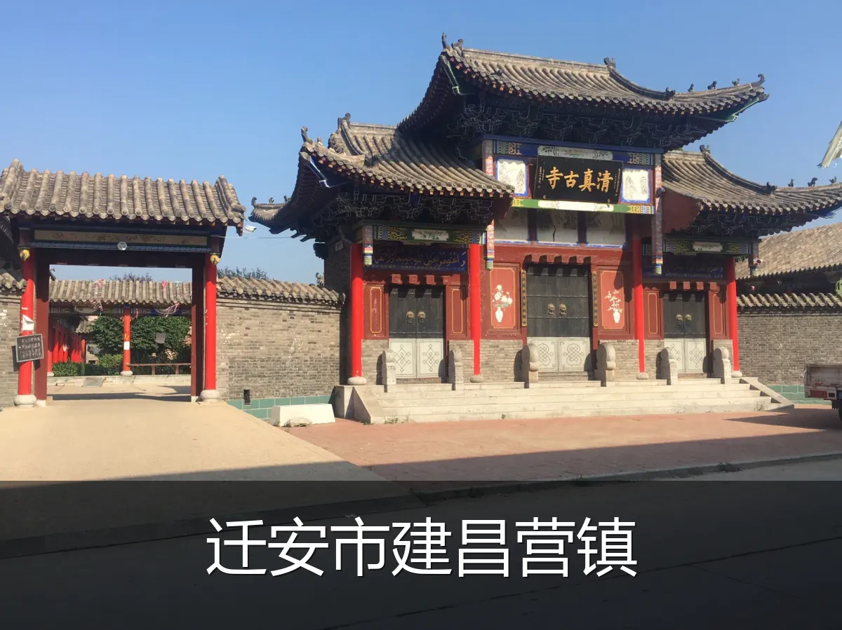 迁安市建昌营镇