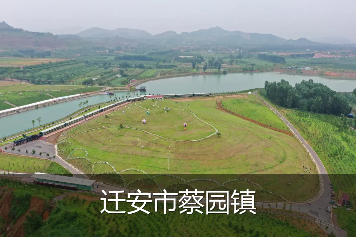 迁安市蔡园镇