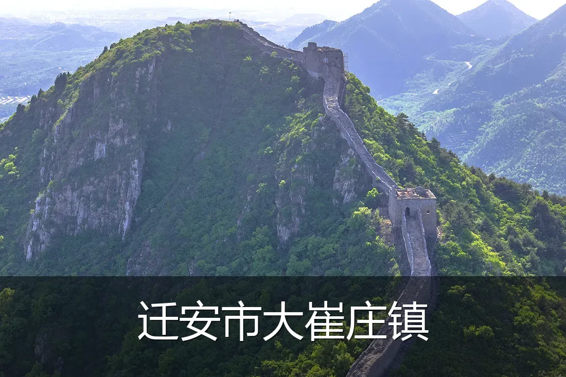 迁安市大崔庄镇