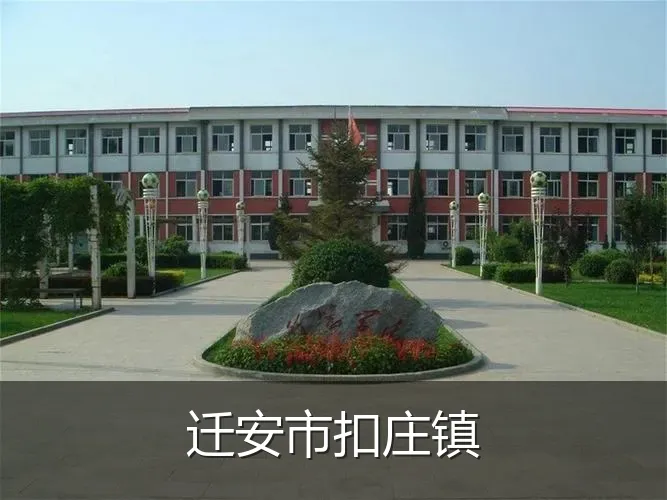 迁安市扣庄镇